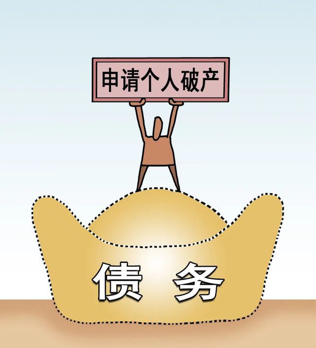 首例个人破产案件落地但个人破产绝不是纵容老赖