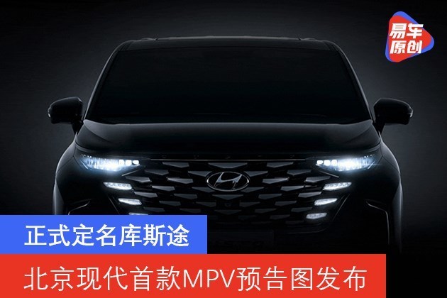 北京现代首款MPV预告图发布 正式定名库斯途