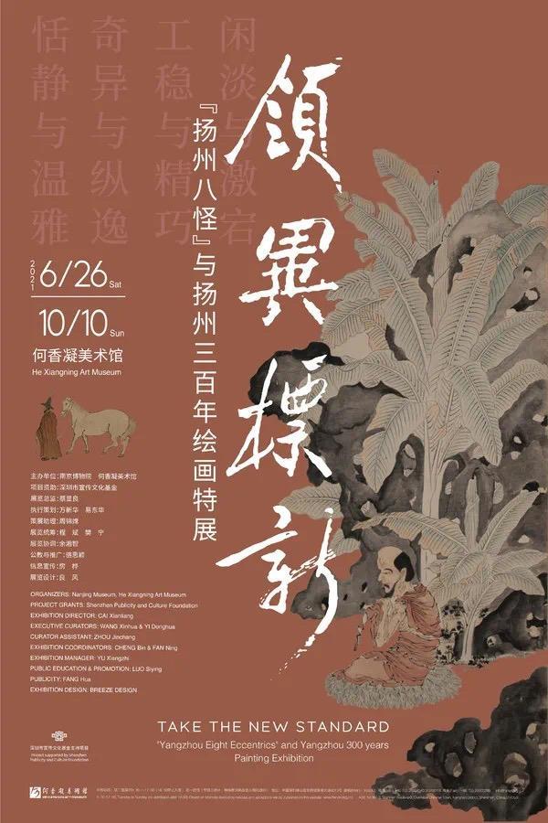 一周观展指南|领异标新"扬州八怪"与扬州三百年绘画特展