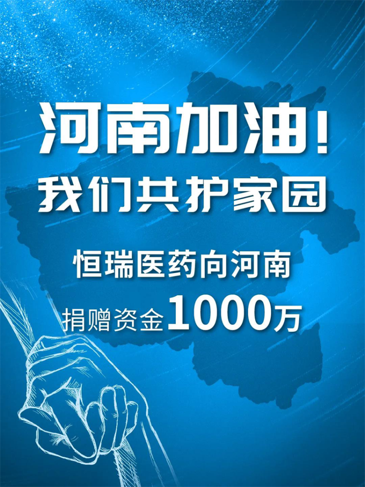 恒瑞医药捐赠1000万元驰援河南