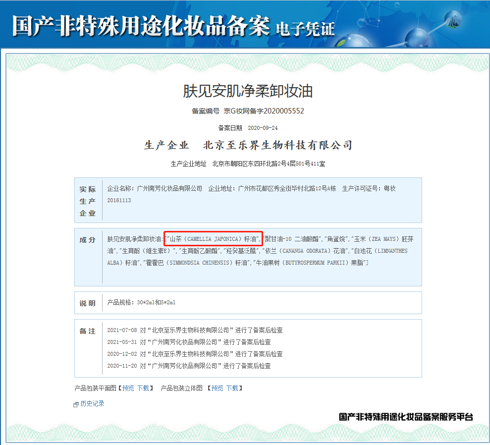 网红卸妆油“翻车” 肤见备案信息与产品不一致遭质疑(图3)