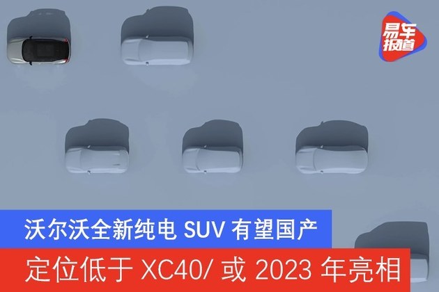 沃尔沃全新纯电SUV有望国产 定位低于XC40/或2023年亮相
