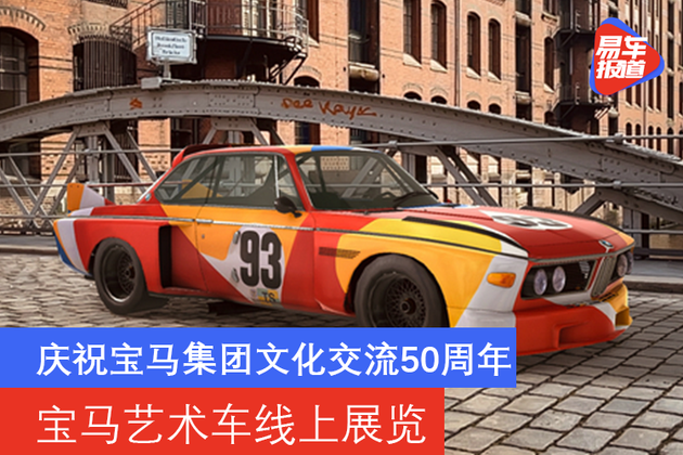 庆祝宝马集团文化交流50周年 宝马举行艺术车线上展览