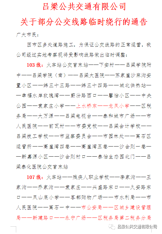 关于市区103,107,308,309公交车临时绕行的通告