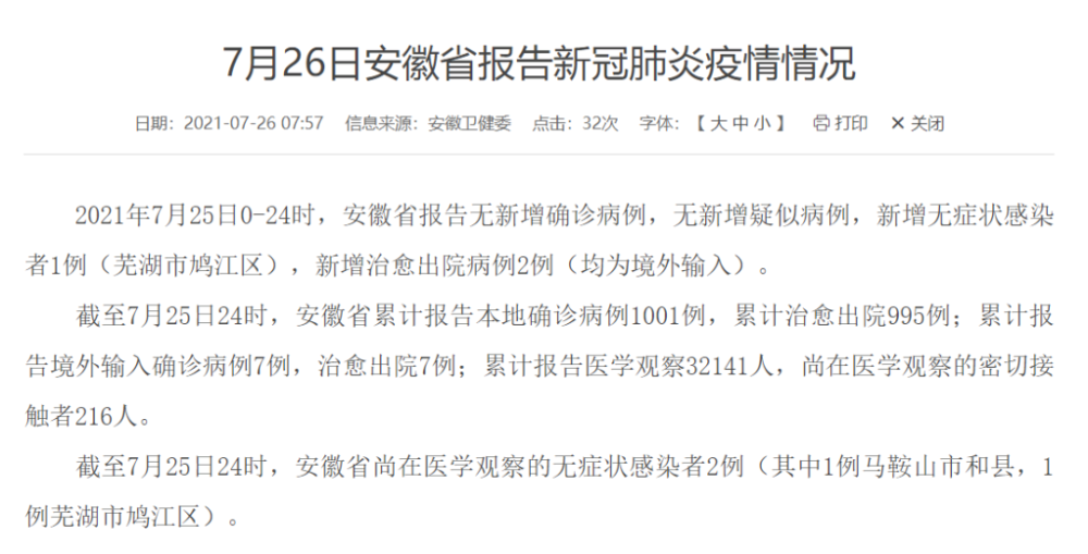 2021年7月25日0-24时, 安徽省报告无新增确诊病例,无新增疑似病例