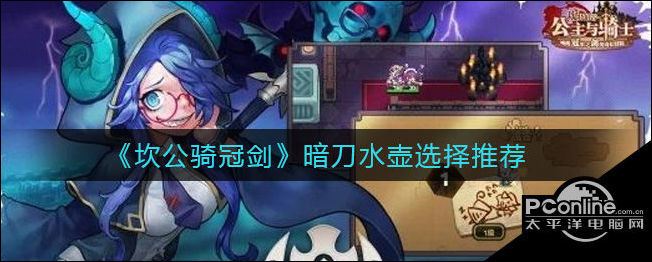 坎公骑冠剑暗刀水壶选择推荐