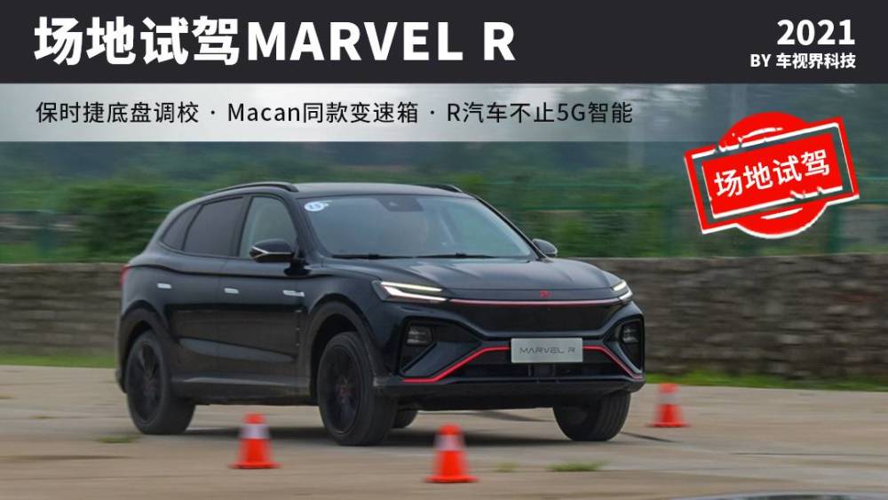 R汽车不止5G智能，操控不容小觑，场地试MARVEL R