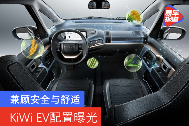 兼顾安全与舒适 KiWi EV首次公布车辆配置