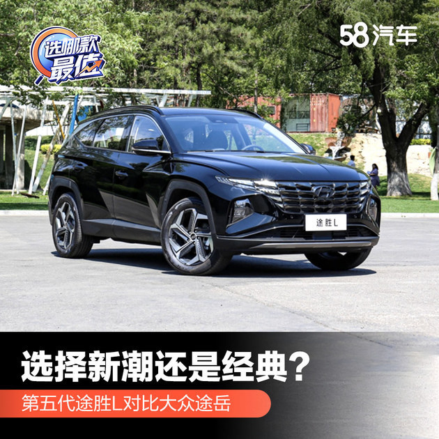 选择新潮还是经典？第五代途胜L对比大众途岳