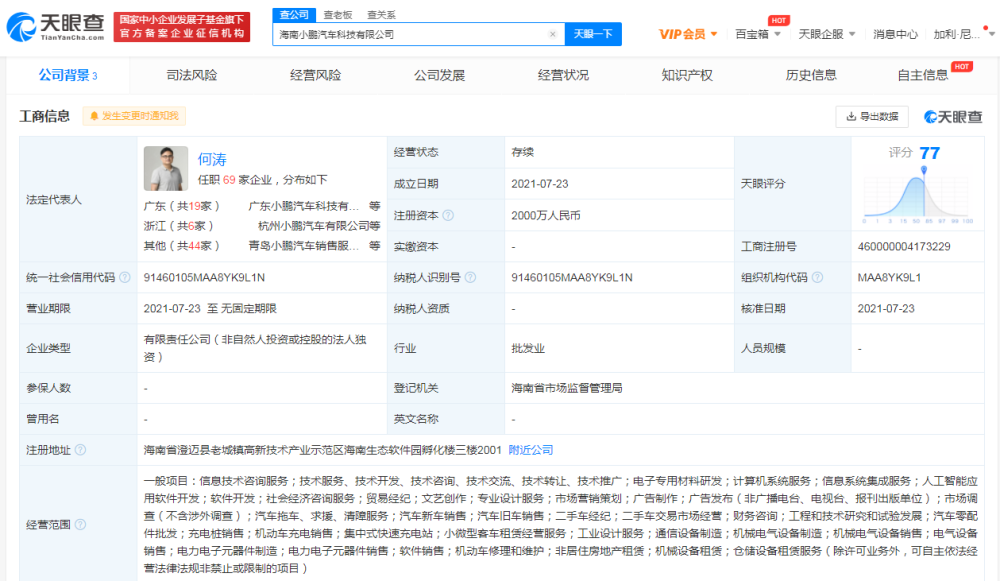 小鹏汽车在海南成立新公司，注册资本2000万元