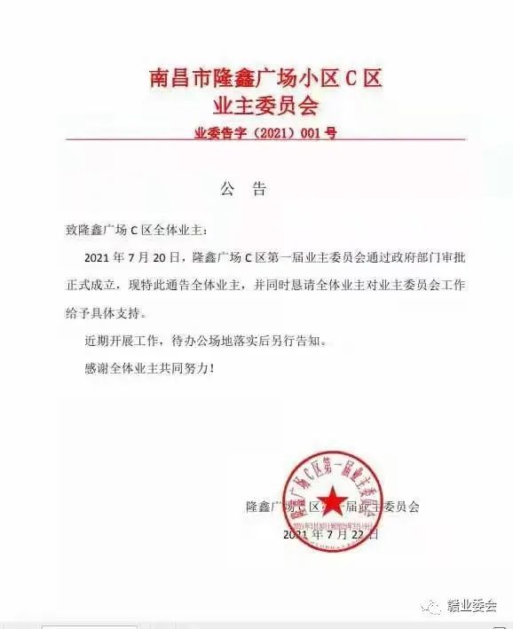 【小区动态】祝贺南昌市隆鑫广场小区c区业主委员会成立