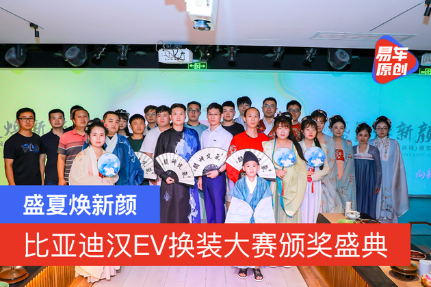 盛夏焕新颜 比亚迪汉EV换装大赛颁奖盛典在京举行