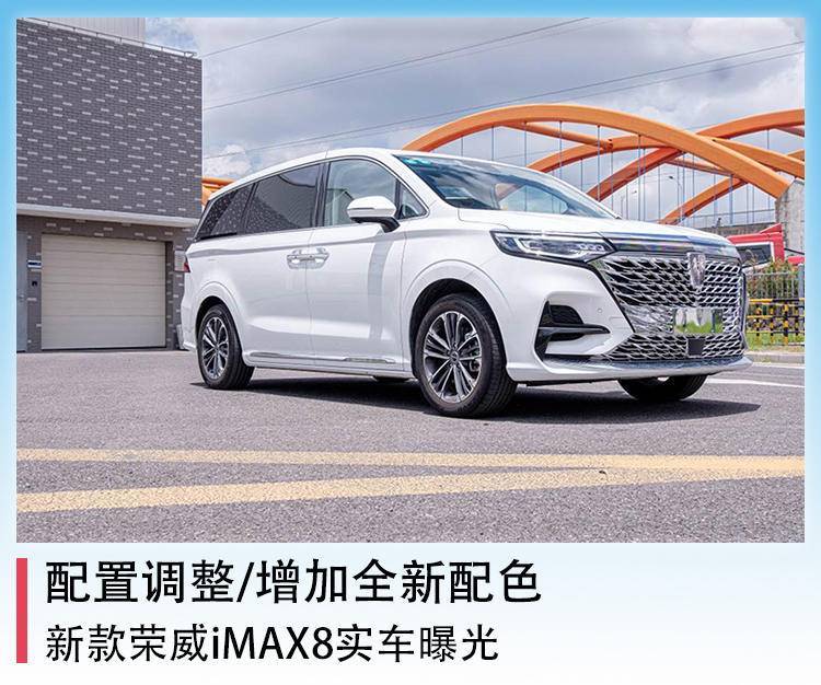 配置调整/增加全新配色，新款荣威iMAX8实车曝光