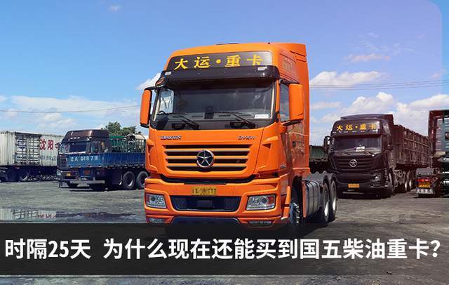 时隔25天为什么还能买到国五柴油重卡？经销商难道不怕违法吗？