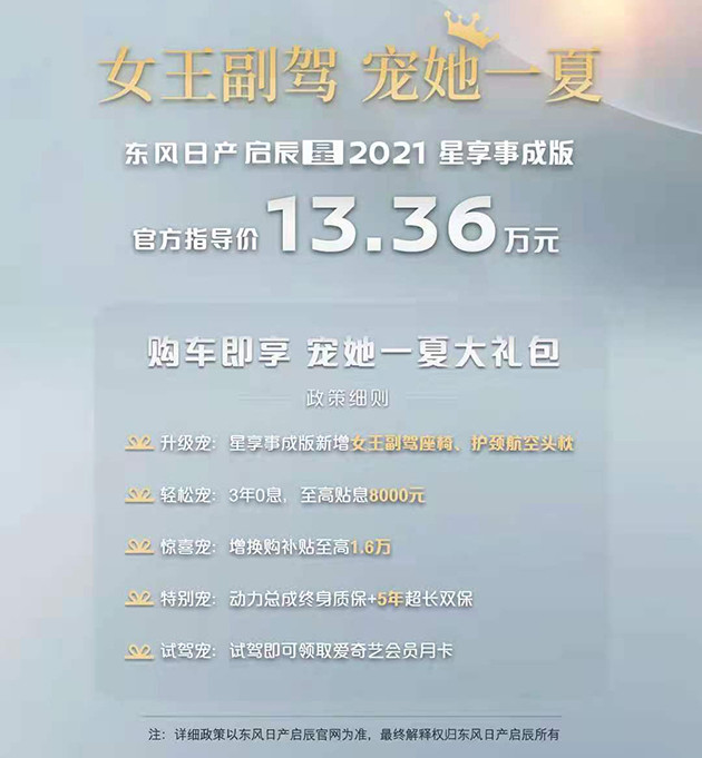 启辰星星享事成版售13.36万 配置升级/女王副驾座椅