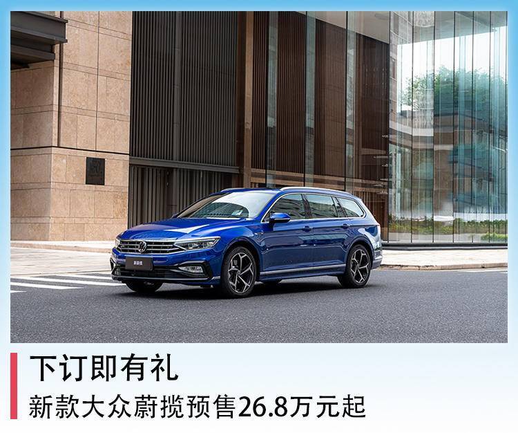下订即有礼，新款大众蔚揽预售26.8万元起