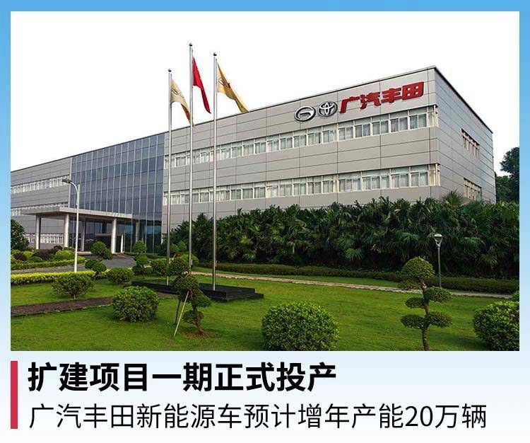 扩建项目一期正式投产，广汽丰田新能源车预计增年产能20万辆