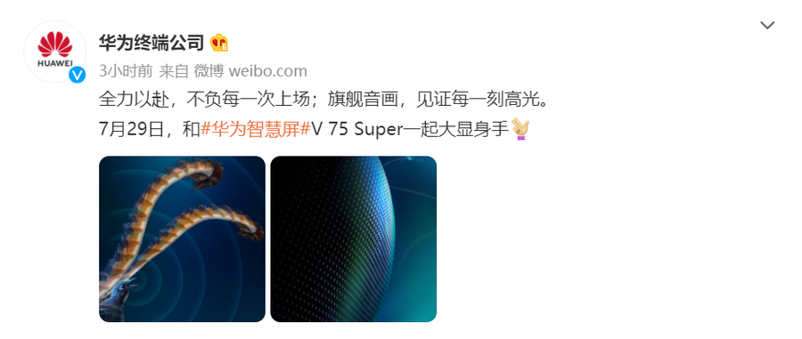 华为智慧屏v 75 Super将于7月29日发布 腾讯新闻