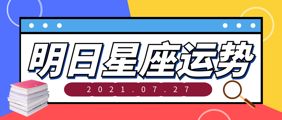 十二星座2021年7月27日运势解析 腾讯新闻