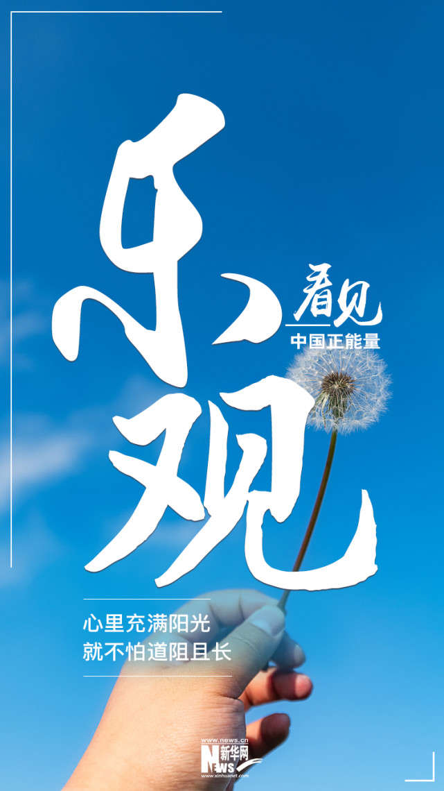 看见·乐观丨心里充满阳光,就不怕道阻且长_腾讯新闻