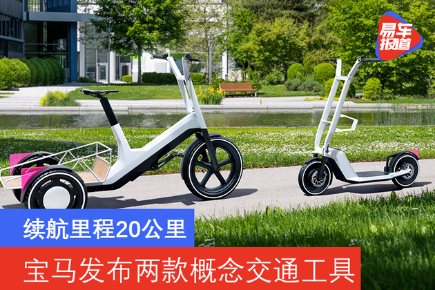 续航里程20公里 宝马发布两款概念交通工具