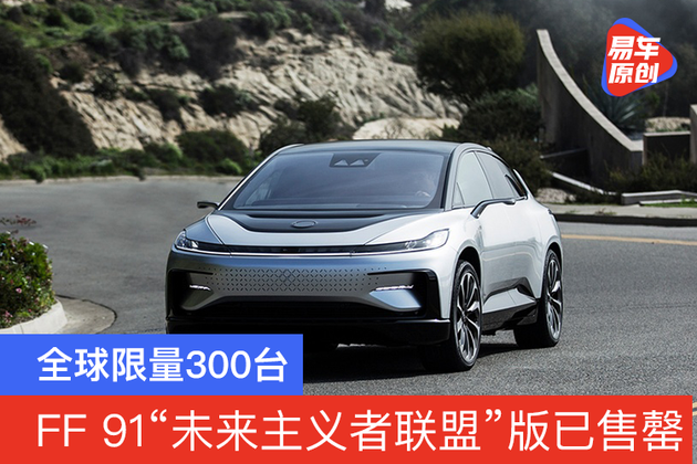 全球限量300台 FF 91“未来主义者联盟”版已售罄