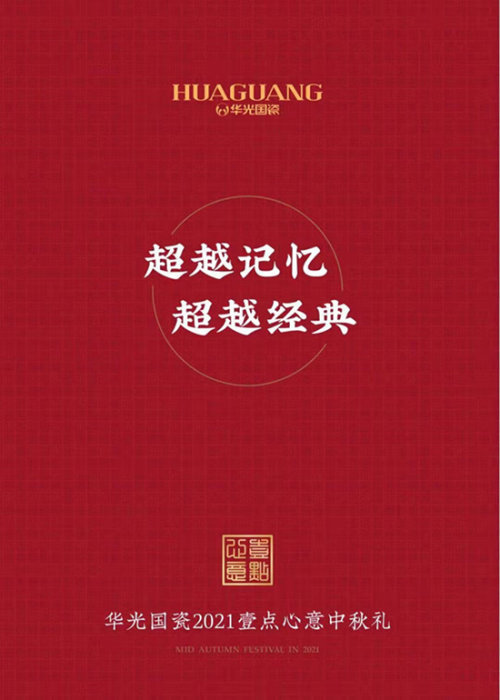“华光国瓷”华光2021一点心意仲秋礼即将荣耀上市