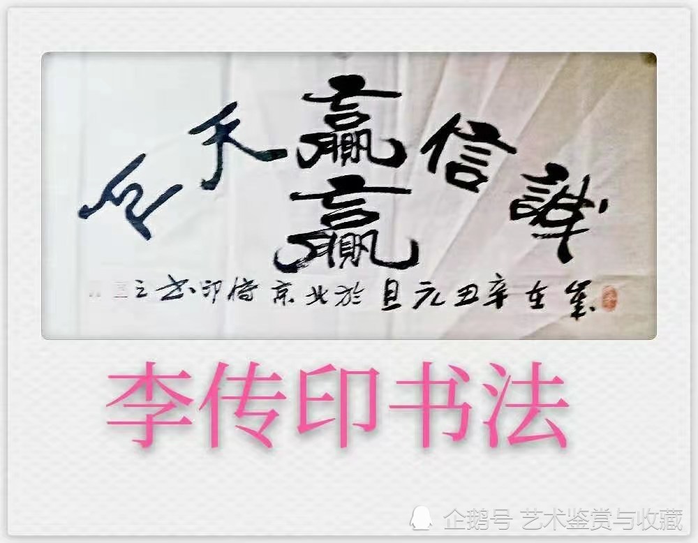 皇家艺术学院推荐艺术家—著名书法家李传印作品赏析_腾讯新闻