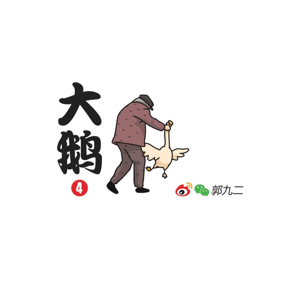 奇葩漫画呆头鹅一点都不圆润盘它