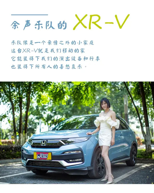 余声乐队和东风本田XR-V的故事