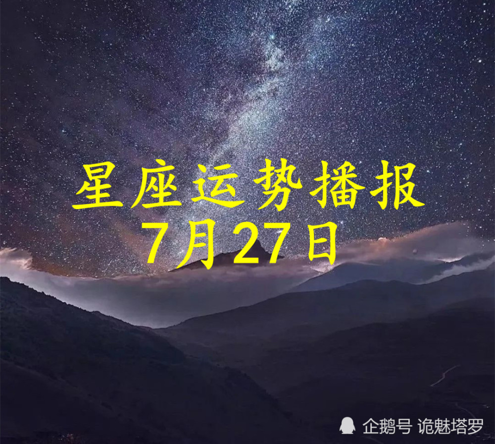 日运:12星座2021年7月27日运势播报