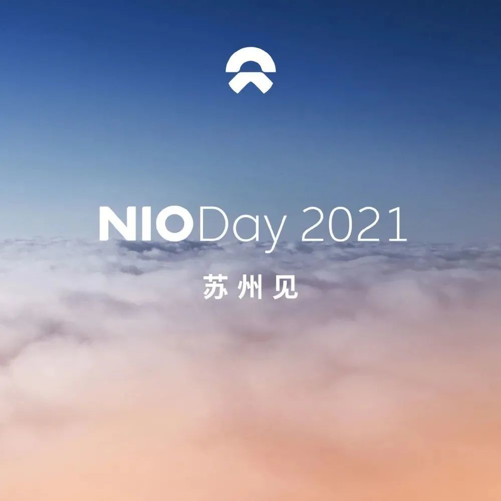 蔚来：NIODay 2021将在苏州举办，正式进入筹备执行阶段｜汽智