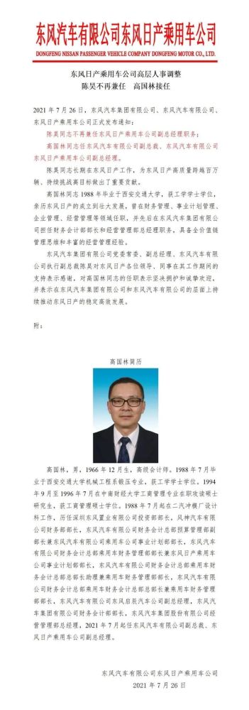 东风日产：陈昊不再兼任副总经理职务，高国林接任｜汽智