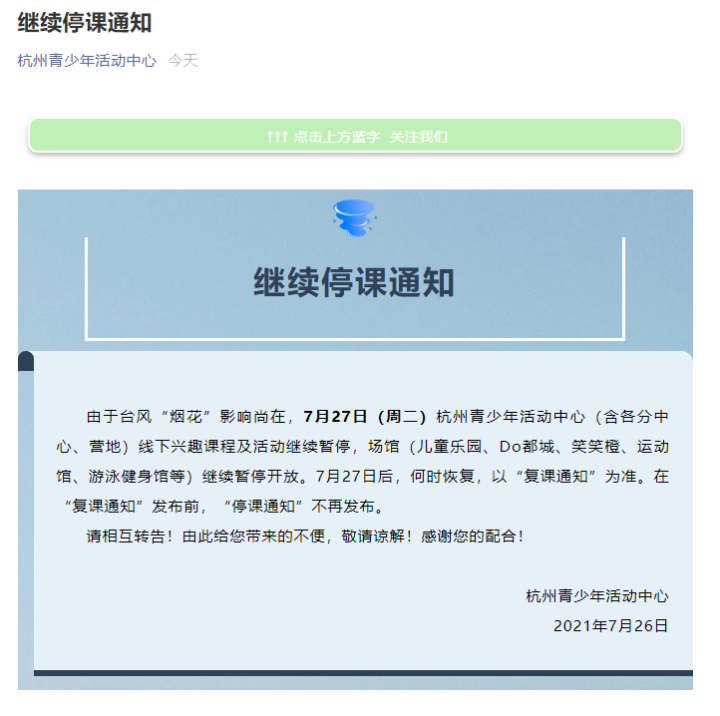 周二,杭州青少年活动中心继续停课