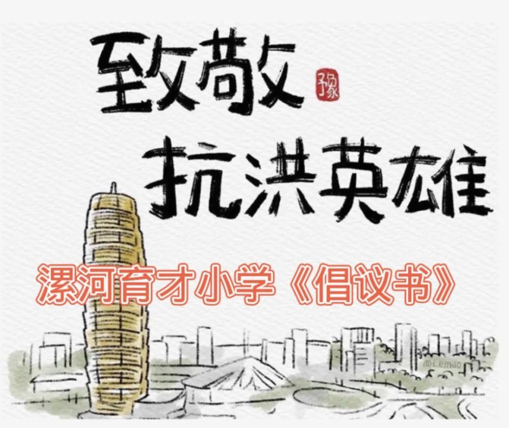 致敬抗洪英雄|漯河育才小学《倡议书》