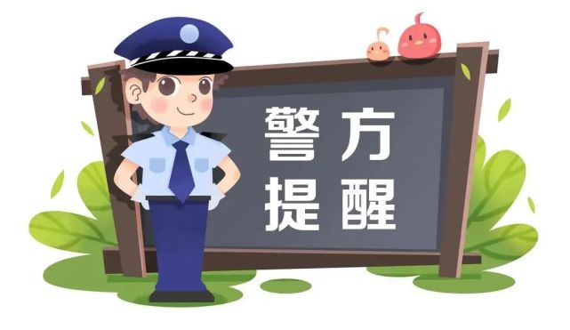 奉節警方提示發生在我們身邊的學生被騙案例