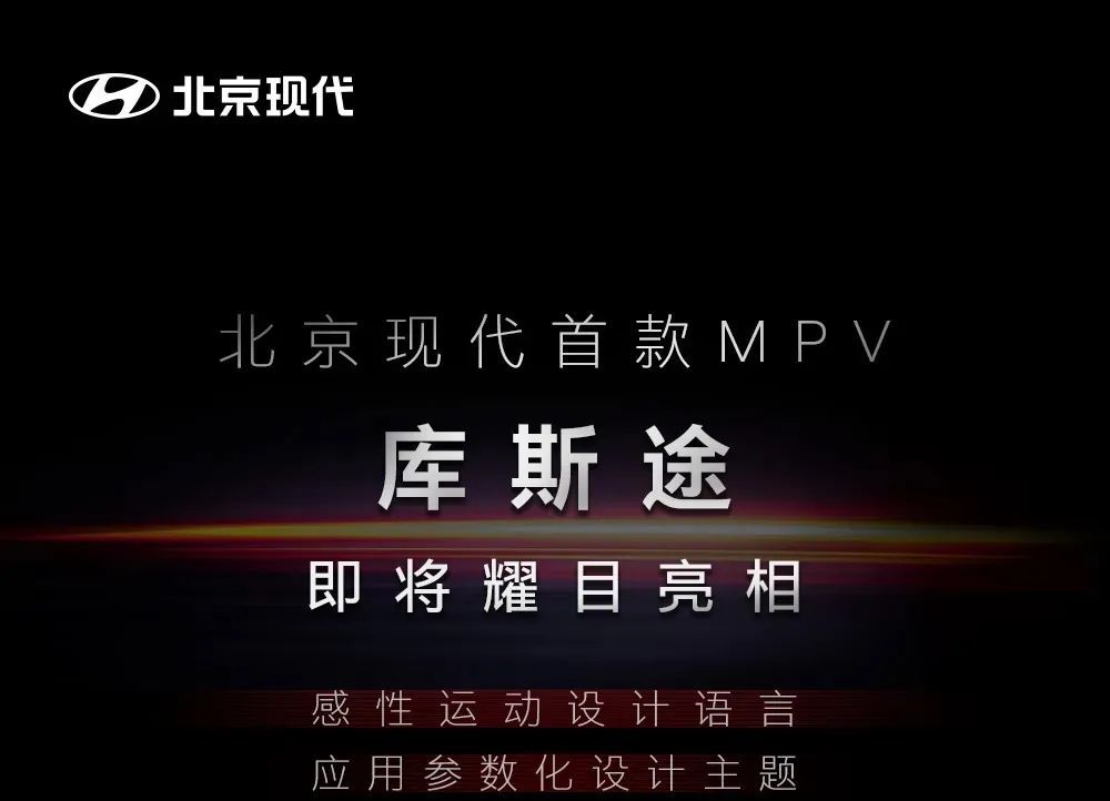 梦想还是要有的，北京现代发布首款MPV车型预告