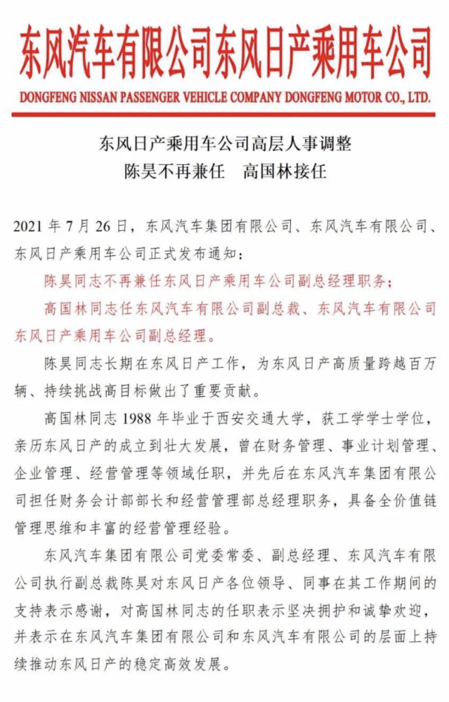 东风日产中方“一把手”换新帅 高国林接棒陈昊