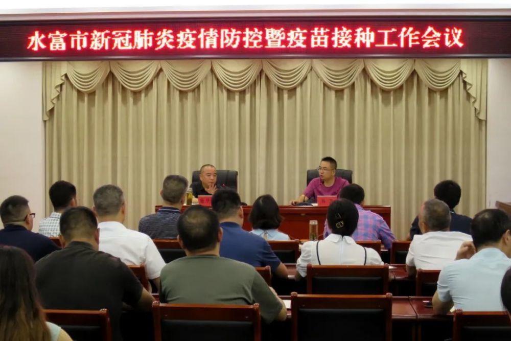疫情防控|水富市对新冠肺炎疫情防控暨疫苗接种工作再安排再部署
