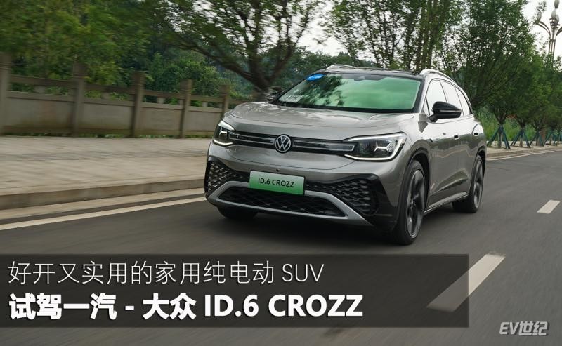 好开又实用的家用纯电动SUV 试驾一汽-大众ID.6 CROZZ