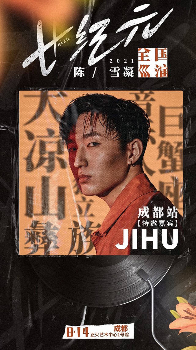 陈雪凝2021全国巡演成都站嘉宾曝光音乐人jihu吉胡倾情助阵