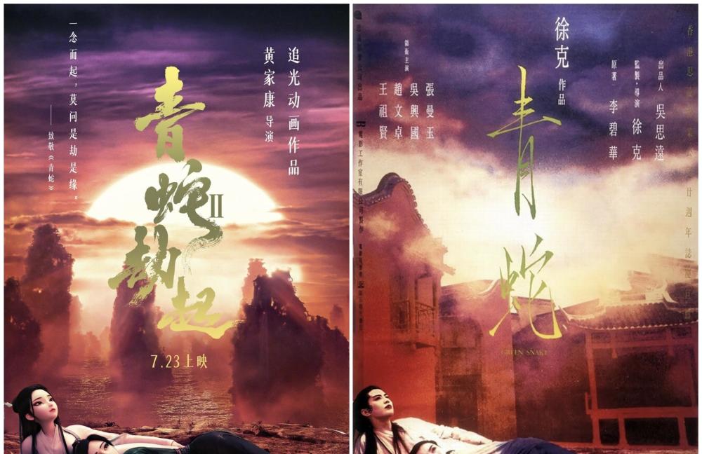 左為動漫電影《白蛇2:青蛇劫起》致敬海報,右為徐克導演《青蛇傳》