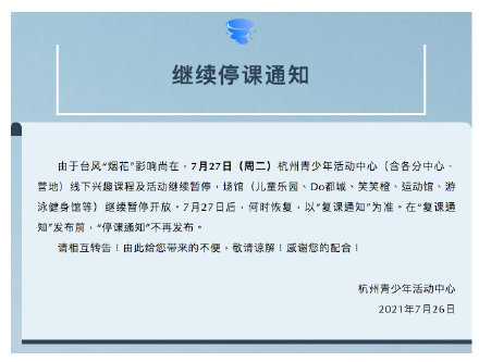 杭州青少年活动中心发布继续停课通知