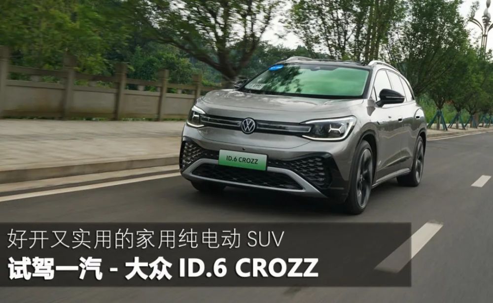 好开又实用的家用纯电SUV：试驾一汽-大众ID.6 CROZZ