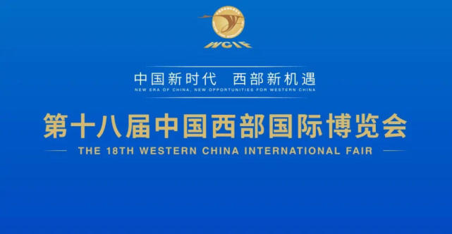 第十八届西博会定于9月16日在成都召开
