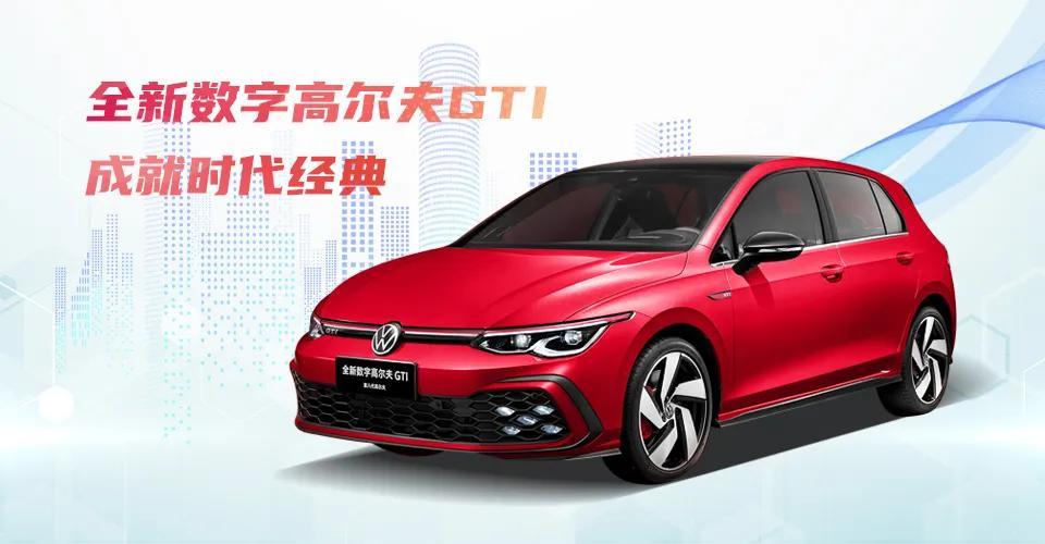 传奇永不落幕 全新数字高尔夫GTI成就时代经典