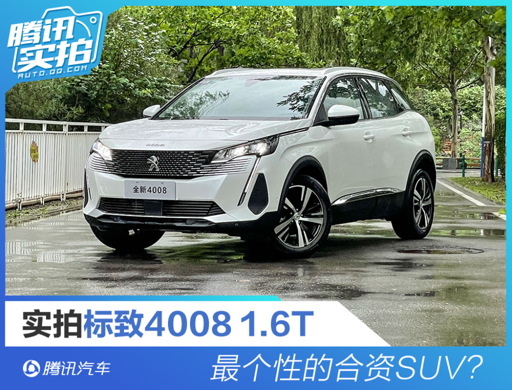 最个性的合资SUV？实拍东风标致4008科技版1.6T