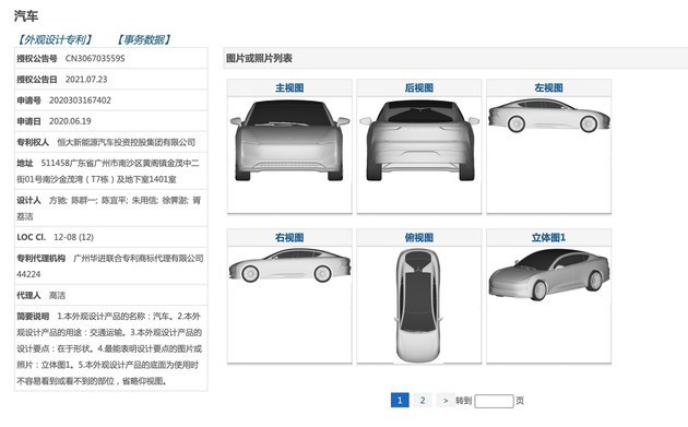 恒大新能源 恒驰1 专利图被曝光