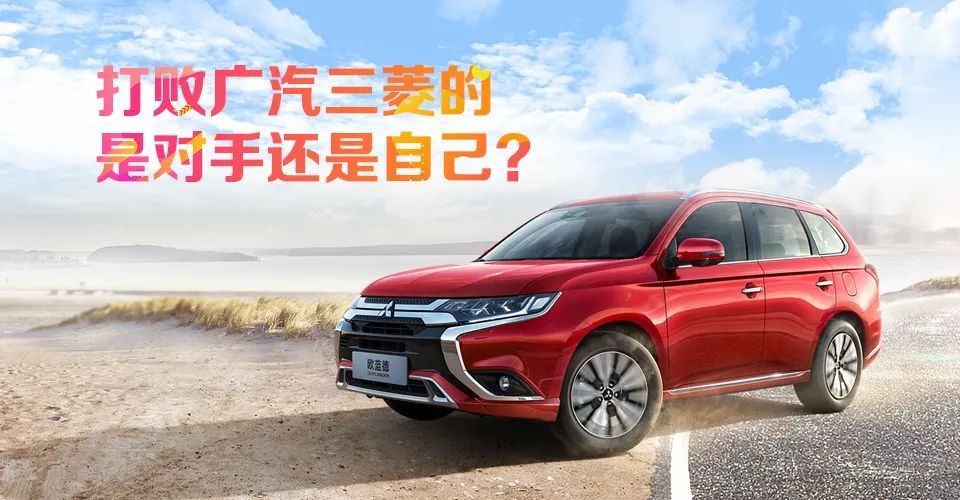 汽车品评｜打败广汽三菱的是对手，还是自己？