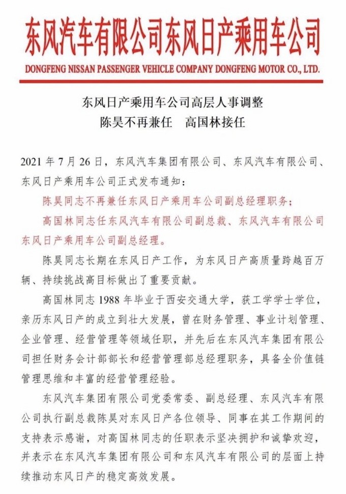 东风日产人事调整 高国林接任陈昊出任中方“一把手”